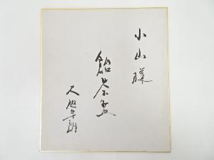 大樋年朗筆　書　肉筆色紙